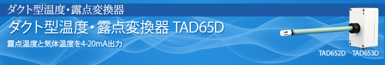 ダクト型温度・露点変換器TAD65D